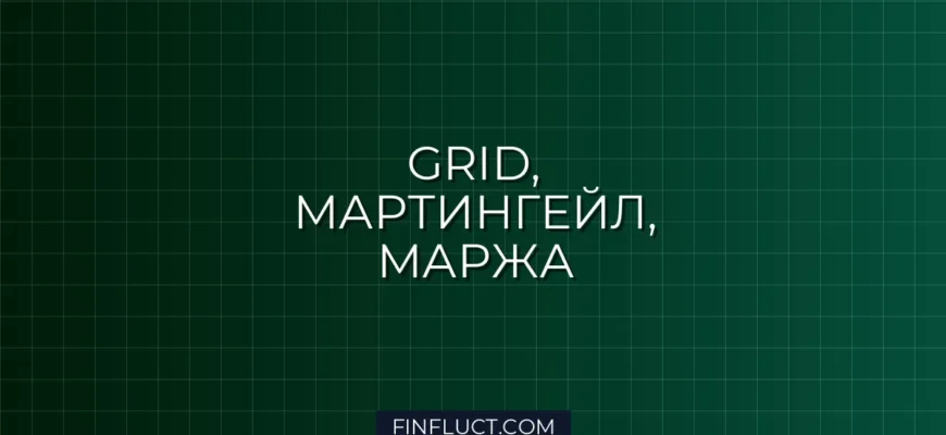 MQL5: Реализация сетки ордеров (Grid) с мартингейлом и проверкой маржи