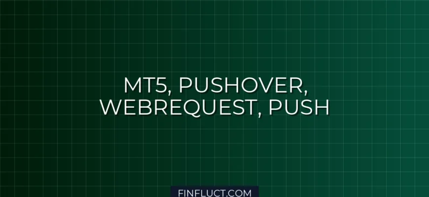 MT5 и Pushover: Критические PUSH-уведомления через WebRequest