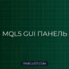 MQL5: Панель управления советником с кнопками Buy/Sell и вводом лота