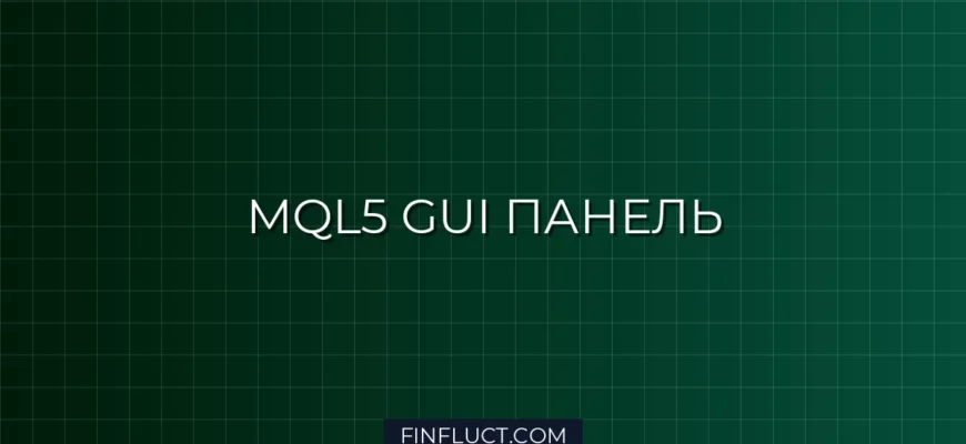 MQL5: Панель управления советником с кнопками Buy/Sell и вводом лота