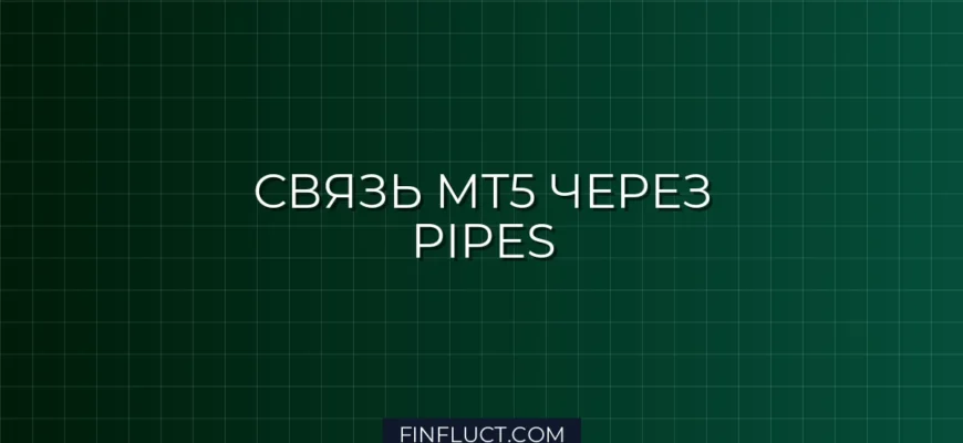Связь между терминалами MT5 через Named Pipes на MQL5