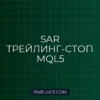 MQL5: Трейлинг-стоп по Parabolic SAR с динамическим шагом