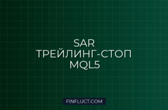 MQL5: Трейлинг-стоп по Parabolic SAR с динамическим шагом 4 MQL5: Трейлинг-стоп по Parabolic SAR с динамическим шагом