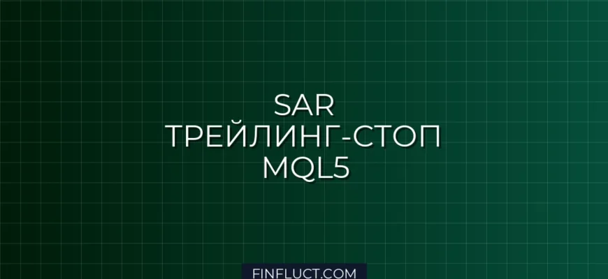 MQL5: Трейлинг-стоп по Parabolic SAR с динамическим шагом
