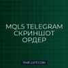 MQL5 и Telegram API: Отправка скриншотов при активации отложенных ордеров