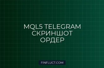 MQL5 и Telegram API: Отправка скриншотов при активации отложенных ордеров