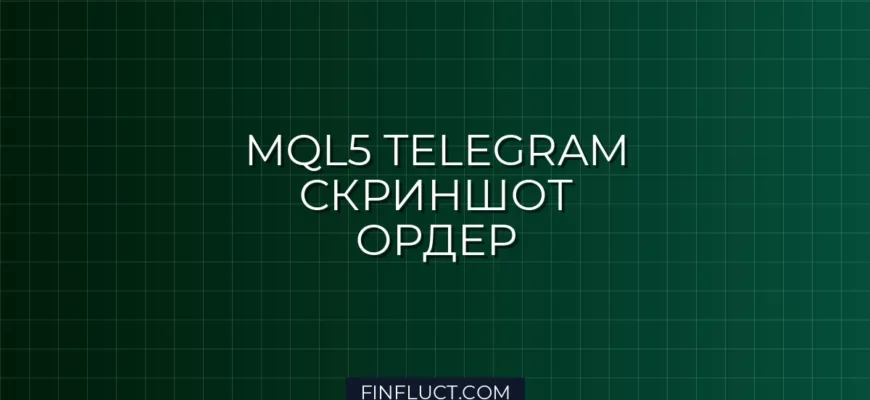 MQL5 и Telegram API: Отправка скриншотов при активации отложенных ордеров