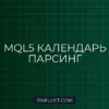 MQL5: Парсинг Экономического Календаря Встроенными Средствами