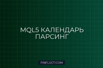MQL5: Парсинг Экономического Календаря Встроенными Средствами