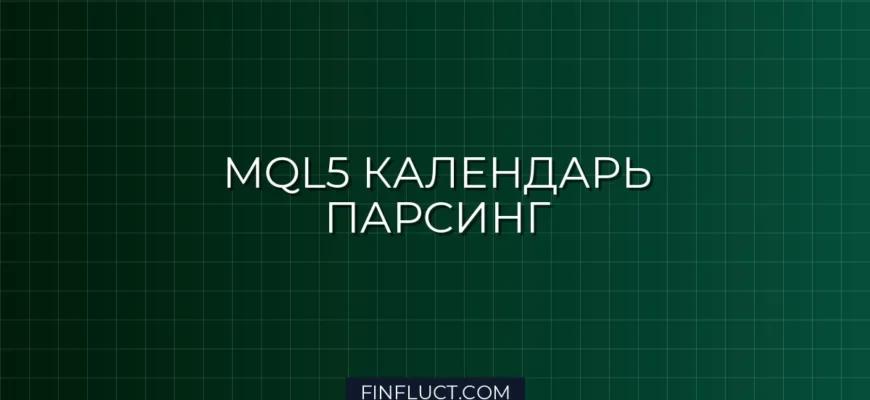 MQL5: Парсинг Экономического Календаря Встроенными Средствами