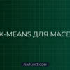 K-Means в MQL5: Фильтрация ложных сигналов MACD | FinFluct
