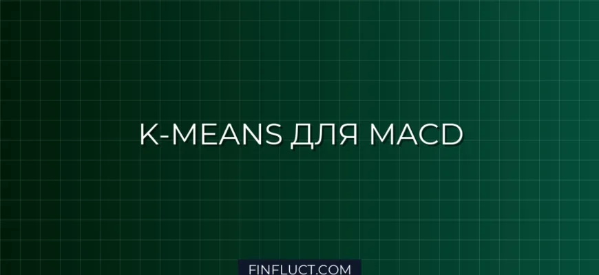 K-Means в MQL5: Фильтрация ложных сигналов MACD | FinFluct