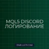 MQL5 Discord WebRequest: Логирование Сделок Советника на VPS