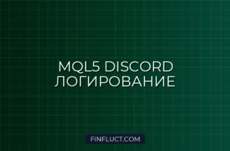 MQL5 Discord WebRequest: Логирование Сделок Советника на VPS 3 MQL5 Discord WebRequest: Логирование Сделок Советника на VPS