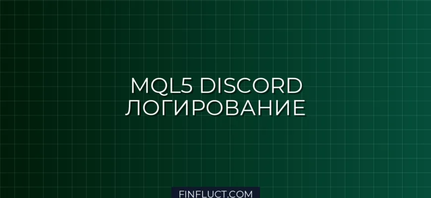 MQL5 Discord WebRequest: Логирование Сделок Советника на VPS