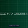 MT4 Max Orders Bypass: Скрипт для обхода ограничения через пулы заявок