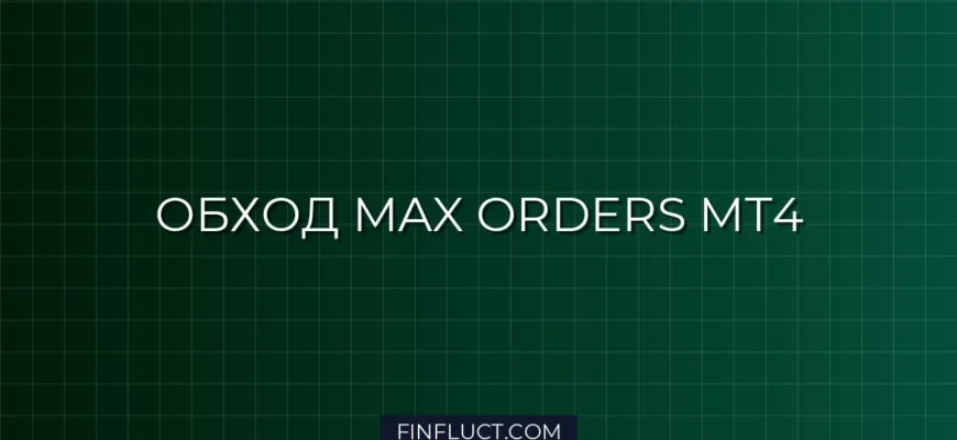MT4 Max Orders Bypass: Скрипт для обхода ограничения через пулы заявок