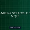 Расчет маржинальных требований для Straddle в MQL5