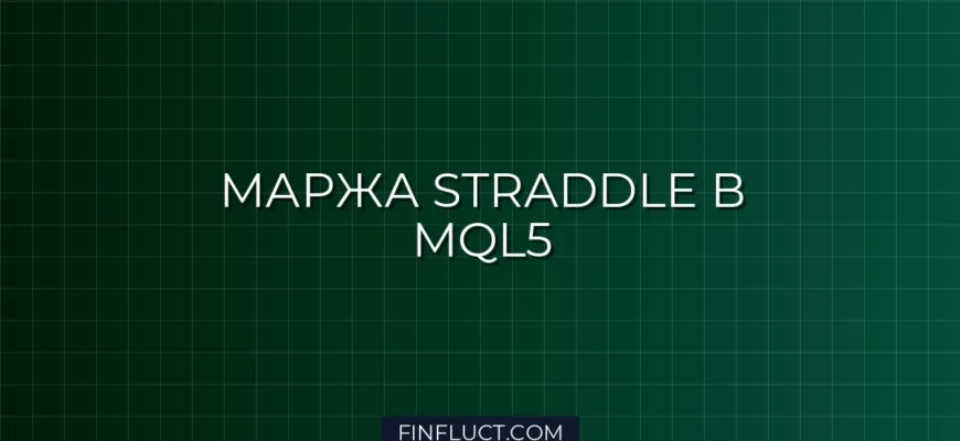 Расчет маржинальных требований для Straddle в MQL5