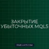 MQL5: Скрипт для массового закрытия убыточных позиций по Magic Number