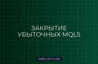 MQL5: Скрипт для массового закрытия убыточных позиций по Magic Number