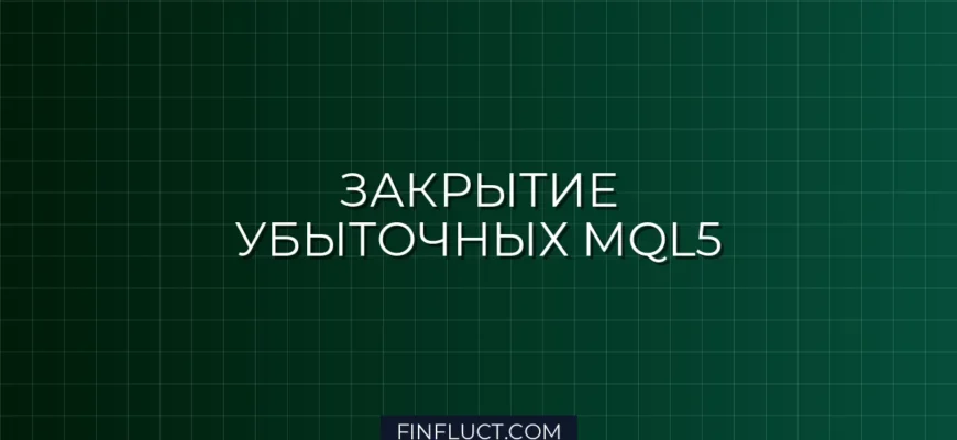 MQL5: Скрипт для массового закрытия убыточных позиций по Magic Number
