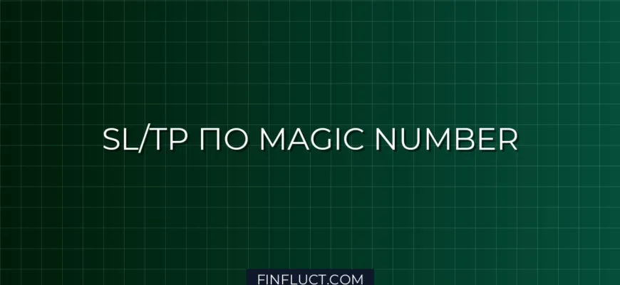 MQL5: Массовое изменение Stop Loss и Take Profit по Magic Number