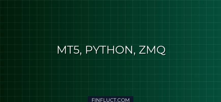 MetaTrader 5 и Python: Передача данных через ZeroMQ (ZMQ) сокеты