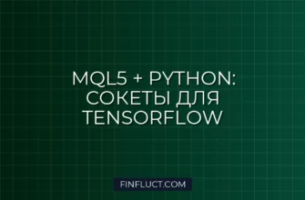 Интеграция MQL5 с Python через сокеты для TensorFlow моделей