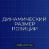 Динамический Размер Позиции в Pine Script v5: Расчет % от Капитала