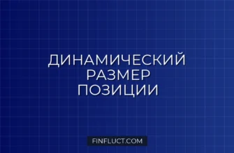 Динамический Размер Позиции в Pine Script v5: Расчет % от Капитала 5 Динамический Размер Позиции в Pine Script v5: Расчет % от Капитала