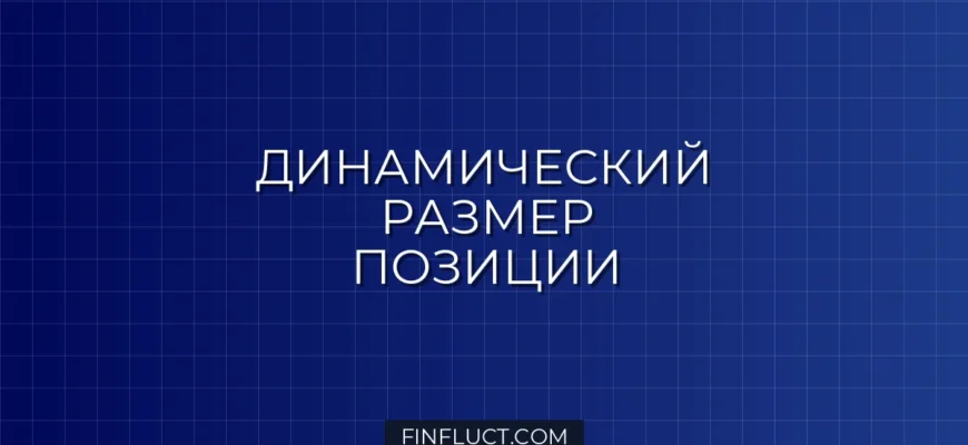 Динамический Размер Позиции в Pine Script v5: Расчет % от Капитала