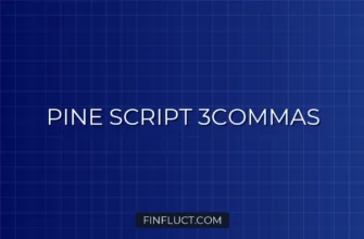 Интеграция Pine Script v5 с 3Commas: Кастомные JSON Сигналы для DCA Бота