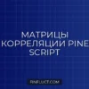 Матрицы в Pine Script v5: Расчет корреляции криптовалют