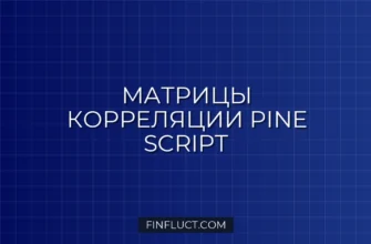 Матрицы в Pine Script v5: Расчет корреляции криптовалют
