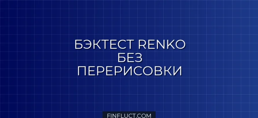 Бэктест стратегии на ренко-графиках в Pine Script v5 без перерисовки