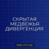 Скрипт Pine Script v5: Поиск скрытой медвежьей дивергенции по RSI с request.security