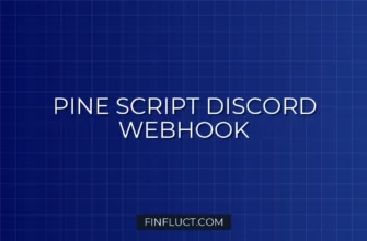 Pine Script v5 и Discord: Отправка графиков через Webhook при алертах