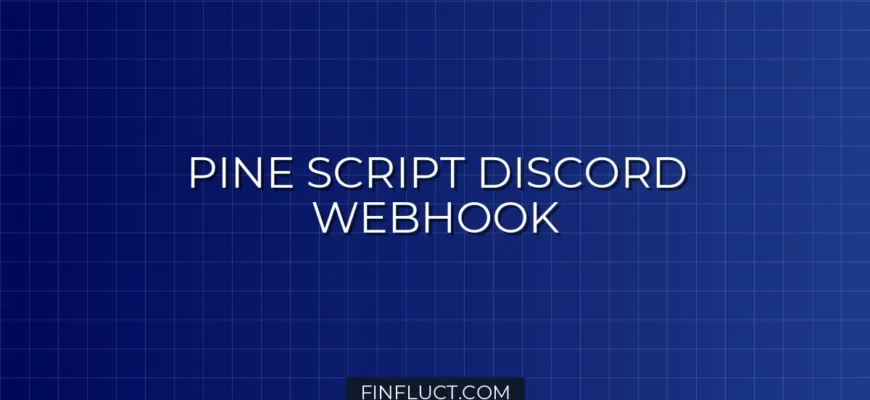 Pine Script v5 и Discord: Отправка графиков через Webhook при алертах