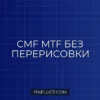 Chaikin Money Flow (CMF) MTF без перерисовки в Pine Script v5