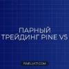 Реализация стратегии парного трейдинга (Statistical Arbitrage) в Pine Script v5