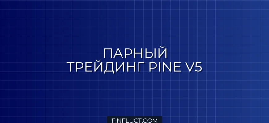 Реализация стратегии парного трейдинга (Statistical Arbitrage) в Pine Script v5