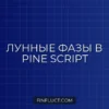 Динамический bgcolor по фазам луны в Pine Script v5