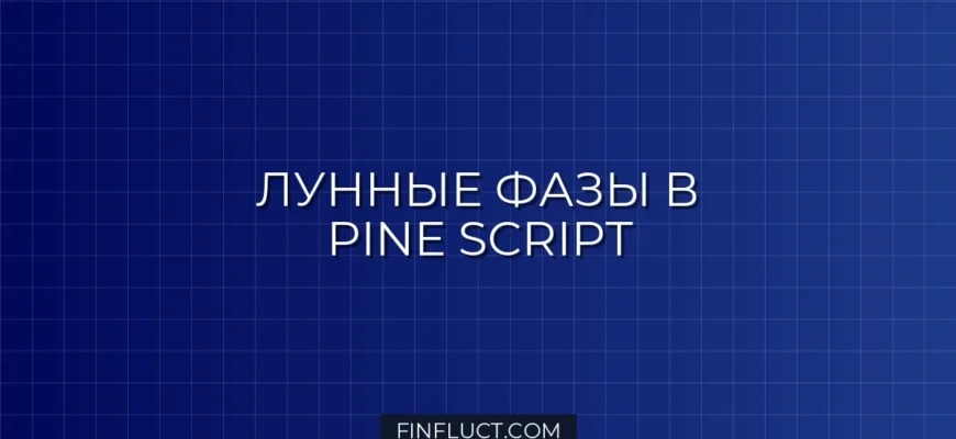 Динамический bgcolor по фазам луны в Pine Script v5