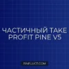 Мульти-лимитный Take Profit в Pine Script v5: Пошаговое руководство