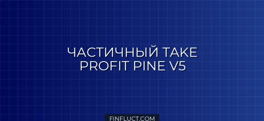Мульти-лимитный Take Profit в Pine Script v5: Пошаговое руководство