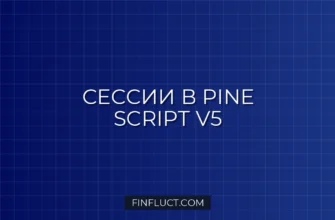 Как отрисовать сессии в Pine Script v5: Азия, Лондон, Нью-Йорк
