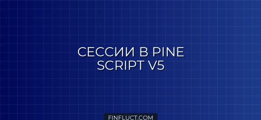 Как отрисовать сессии в Pine Script v5: Азия, Лондон, Нью-Йорк