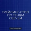 Трейлинг-стоп по теням свечей (Wick Trailing Stop) с ATR в Pine Script v5