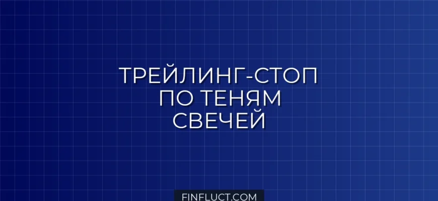 Трейлинг-стоп по теням свечей (Wick Trailing Stop) с ATR в Pine Script v5